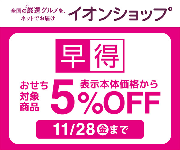 おせち2026 早得　イオンの公式通販イオンショップ