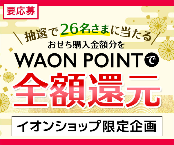 抽選で26名さまに当たる！全額WAON PONT還元キャンペーン　イオンの公式通販イオンショップ