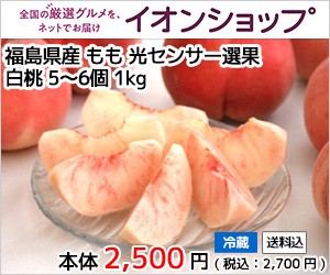 福島県産もも 光センサ-選果「白桃」 5~6個 1㎏(イオンショップ)