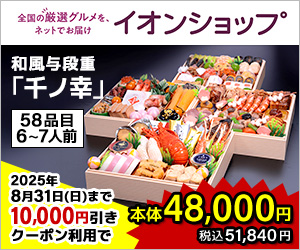 58品目・6～7人前。あわび、伊勢海老、本ずわい蟹など、贅を究めた四段重。「千ノ幸」(イオンショップ)