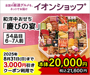 54品目・6~7人前。お正月の集まりに華やかに彩るビッグサイズの八角一段重。「慶びの宴」(イオンショップ)