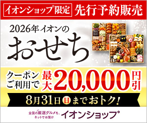 おせち先行予約販売8/31まで!(イオンショップ)