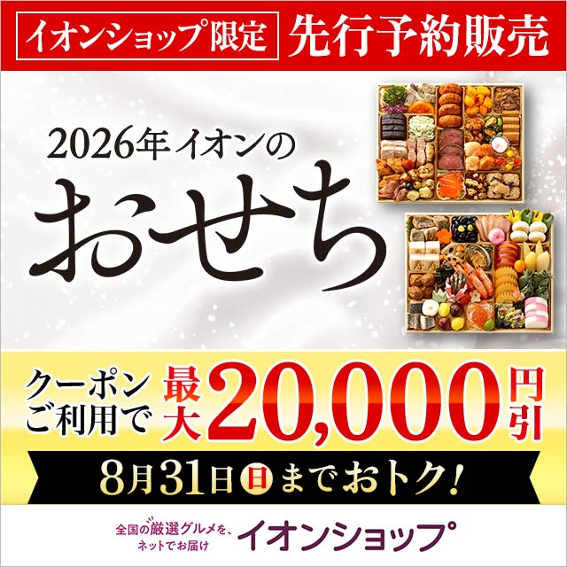 おせち料理 2026　イオンの公式通販イオンショップ