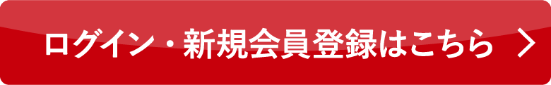 ログイン・新規会員登録はこちら