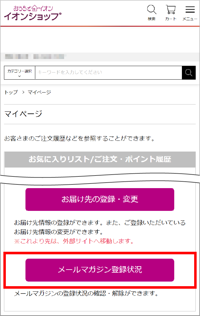 メールマガジン登録状況をクリック