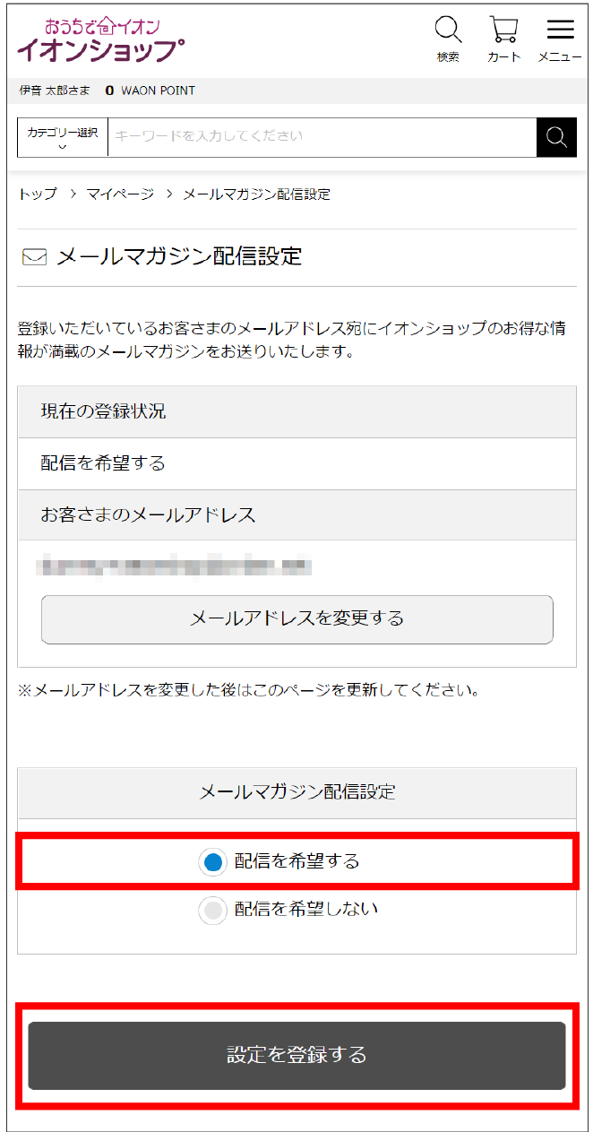 配信を希望するにチェックを入れ、設定を登録する
