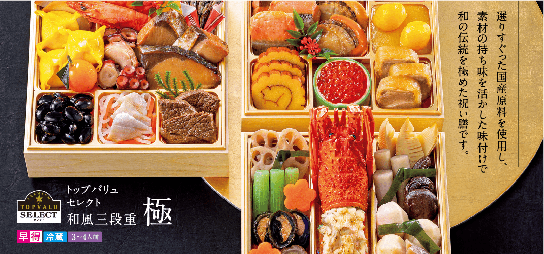 選りすぐった国産原料を使用し、素材の持ち味を活かした味付けで和の伝統を極めた祝い膳です。早得冷蔵3~トップバリュセレクト和風三段重極 早得冷凍4人前 早得本体33,250円(税込35,910円)