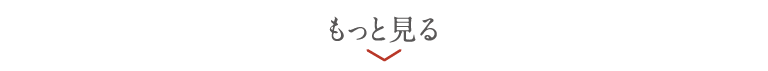 もっと見る