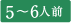5〜6人前