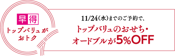 トップバリュがおトク11/24(水)までのご予約で、トップバリュのおせち・オードブルが5%OFF