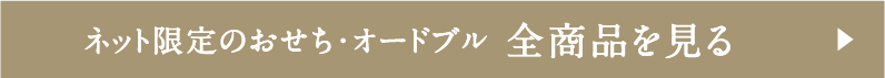 ネット限定のおせち・オードブル 全商品を見る