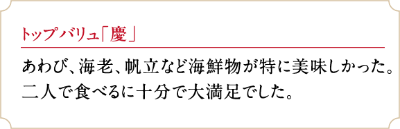 トップバリュ「慶」あわび、海老、帆立など海鮮物が特に美味しかった。二人で食べるに十分で大満足でした。