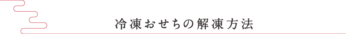 冷凍おせちの解凍方法