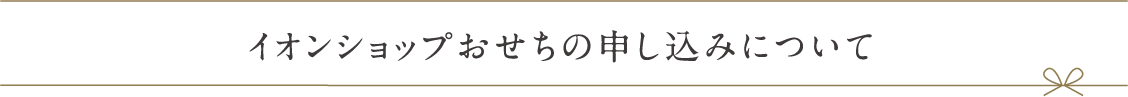 イオンショップおせちの申し込みについて