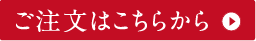 ご注文はこちらから