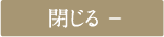 閉じる −