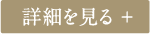 詳細を見る +