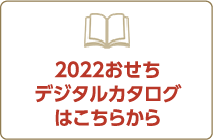 2022おせちデジタルカタログはこちらから