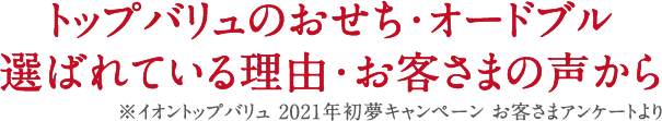 トップバリュのおせち・オードブル 選ばれている理由・お客さまの声から※イオントップバリュ 2021年初夢キャンペーン お客さまアンケートより