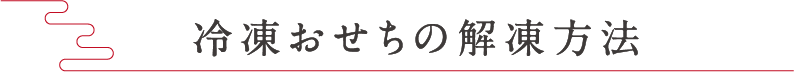 冷凍おせちの解凍方法