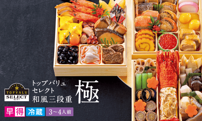 選りすぐった国産原料を使用し、素材の持ち味を活かした味付けで和の伝統を極めた祝い膳です。早得冷蔵3~トップバリュセレクト和風三段重極 早得冷凍4人前 早得本体33,250円(税込35,910円)