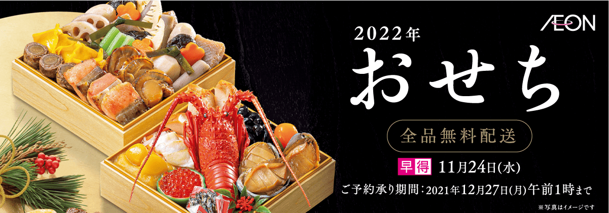 2022年おせち全品無料配送早得11月24日(水)ご予約承り期間:2021年12月27日(月)午前1時まで