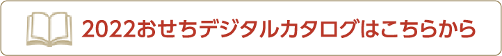 2022おせちデジタルカタログはこちらから