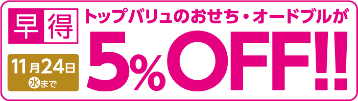 早得トップバリュのおせち・オードブルが5%OFF!!11月24日(木)まで