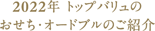 2022年 トップバリュのおせち・オードブルのご紹介