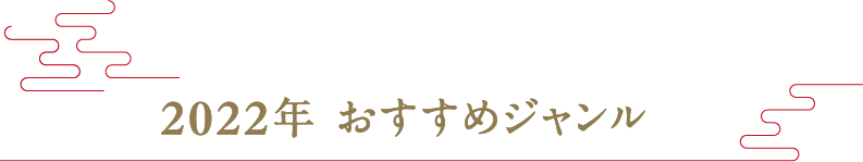 2022年 おすすめジャンル