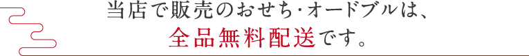 当店で販売のおせち・オードブルは、全品無料配送です。