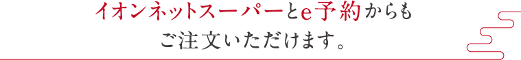 イオンネットスーパーとe予約からもご注文いただけます。