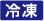 冷凍