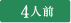 約4人前