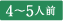 4~5人前