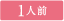 1人前