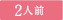 2人前