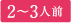 2~3人前