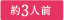 約3人前