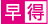 早得