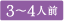 3~4人前