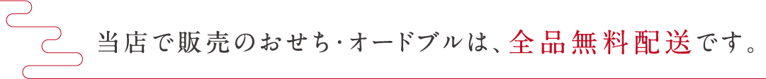 当店で販売のおせち・オードブルは、全品無料配送です。