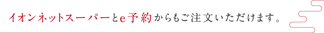 イオンネットスーパーとe予約からもご注文いただけます。