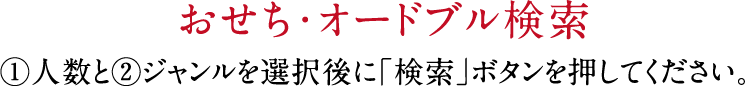 おせち・オードブル検索①人数と②ジャンルを選択後に「検索」ボタンを押してください。