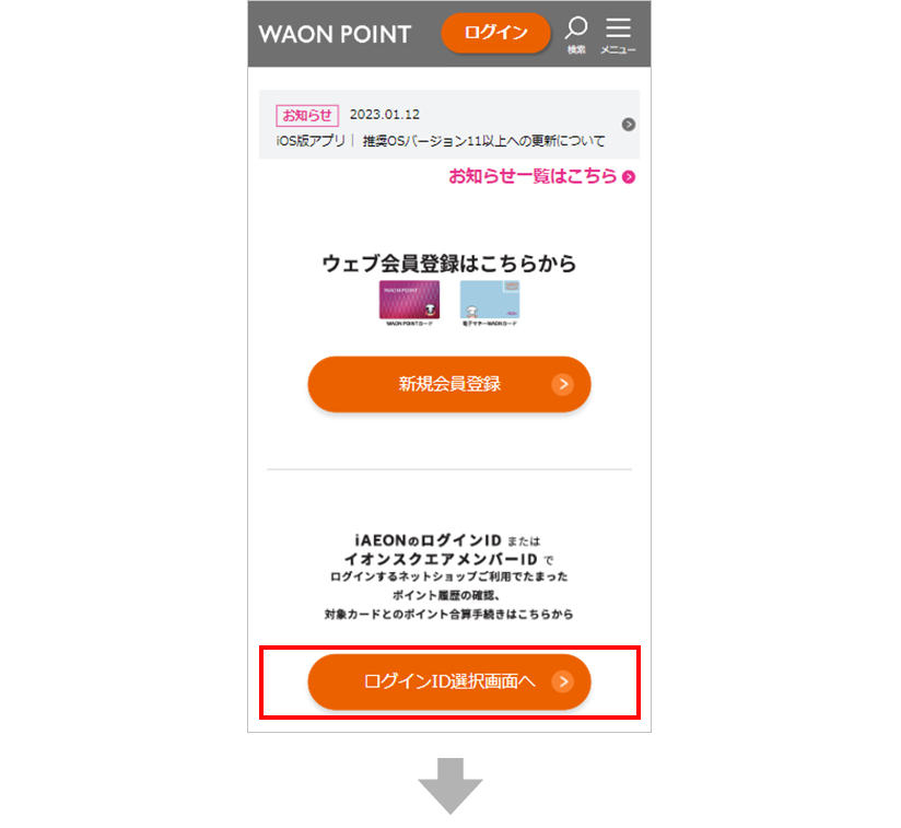 smart WAONウェブサイトのTOP画面が表示されましたら、iAEON会員IDログイン選択へボタンをクリックしてください。