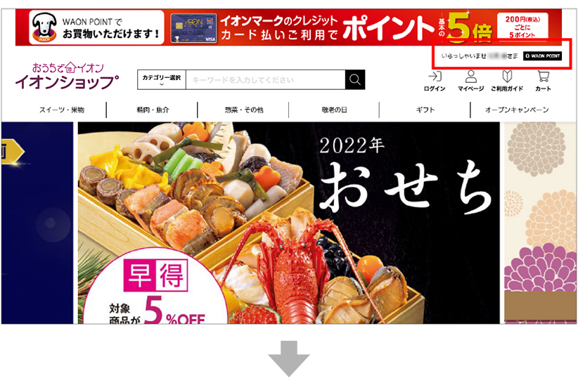 イオンショップにログインすると、サイト右上に「いらっしゃいませ〇〇さま」と、お客さまのお名前が表示されます。