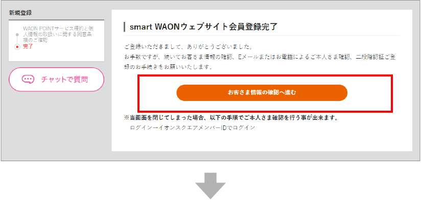 下記の画面が表示されますので、「お客さま情報の確認へ進む」をクリックしてください。