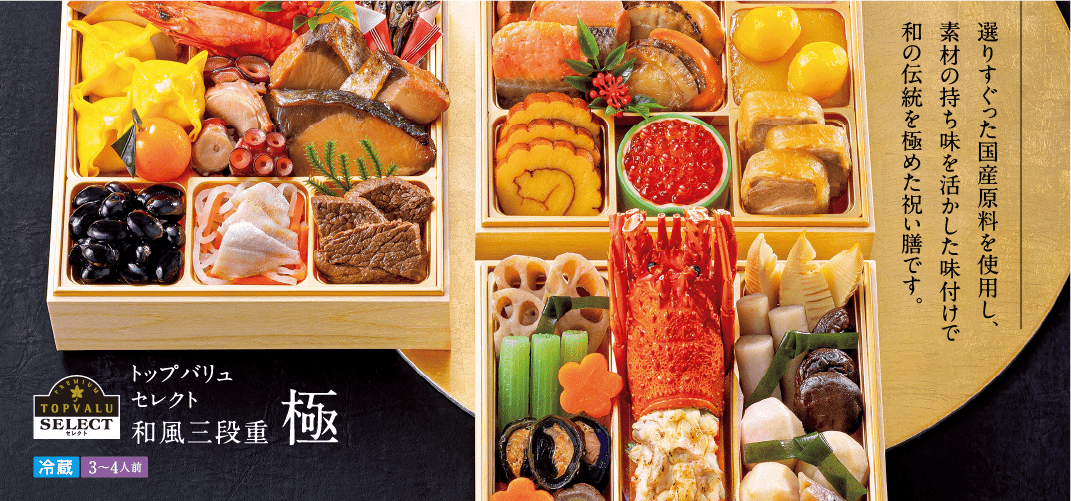 選りすぐった国産原料を使用し、素材の持ち味を活かした味付けで和の伝統を極めた祝い膳です。トップバリュセレクト和風三段重極 冷蔵3~4人前 本体35,000円(税込37,800円)