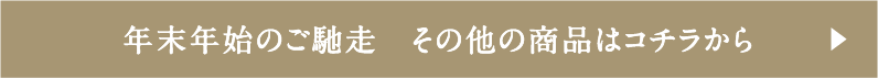 年末年始のご馳走 全商品を見る