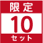 限定10セット